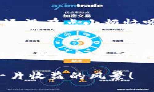 jiaoti小狐狸钱包里，兑换失败的谜团如同撒娇的小狐狸，等你来破解！/jiaoti
小狐狸钱包, 兑换失败, 加密货币, 数字钱包/guanjianci

小狐狸钱包简介
小狐狸钱包（MetaMask）就像是一只精明的小狐狸，灵活地在加密货币的丛林里穿梭，帮助用户管理和交易以太坊及其代币。然而，随着使用频率的增加，许多用户可能会遇到一些小烦恼，比如“怎么我的兑换没成功呢？”别担心，接下来我们就一起来扒一扒这个问题的根源，找出解决方法。

兑换失败的常见原因
“小狐狸”虽聪明，但也有可能因为一些小错来蒙圈。让我们看看导致兑换失败的几大常见原因：

h41. 网络问题/h4
像是在森林中迷路的小狐狸，如果你的网络不稳定，那么兑换就可能面临失败。这时候，确保你的网络连接良好，或者尝试在不同的时间再进行兑换。

h42. 交易费用不足/h4
在数字货币的世界中，交易费用就像是通行证，如果不够，你这只小狐狸可能就无法顺利通过。有时由于网络拥堵，所需的交易费用会突然上涨，因此在兑换前记得检查一下当前的Gas费用。

h43. 代币不支持/h4
小狐狸钱包里不仅可以存放ETH，还可以存放多种ERC-20代币，但不是所有代币都能互相兑换。如果你试图兑换一个小狐狸钱包不支持的代币，那么当然会失败。确保你想要兑换的代币是在小狐狸钱包支持的范围内。

h44. 兑换平台问题/h4
小狐狸钱包有时候需要依赖外部的去中心化交易所（DEX）进行兑换。如果DEX本身出现问题，比如技术故障或者流动性不足，那么这也是导致兑换失败的原因之一。

如何解决兑换失败的问题？
好吧，既然我们知道了可能的原因，现在是时候拿出解决方案了。就像一只聪明的小狐狸，总能找到出路。

h4一、检查网络连接/h4
首先，确认你的互联网连接是否正常，可以尝试刷新页面，或重启路由器。亲爱的小狐狸，记得网络稳定才能安心兑换！

h4二、调整手续费/h4
在小狐狸钱包的设置中，可以调节交易手续费，避开高峰期进行兑换，确保给小狐狸留足够的通行费。

h4三、确认代币可兑换性/h4
在进行任何操作前，先核实一下小狐狸钱包所支持的代币列表，谨防误入“禁苑”。

h4四、选择其他兑换平台/h4
如果你遇到特定的DEX问题，可以尝试其他去中心化交易平台，如Uniswap或SushiSwap等，只需确保你将代币先转换为支持的其他代币即可。

提升小狐狸钱包使用的体验
在解决了兑换失败的问题后，是时候为你的数字钱包添加一些亮点了。让我们来聊聊如何提升小狐狸钱包的使用体验，让你的小狐狸不仅聪明，而且更加灵活自在。

h4一、定期备份钱包/h4
安全始终是第一位的。将助记词妥善保管，以免有朝一日需要恢复被遗忘的小狐狸生活。它将是你重新入金的钥匙，善待自己的小狐狸，不要让它沦落到失去家庭的境地。

h4二、保持软件更新/h4
定期关注小狐狸钱包的更新，通常更新会带来新的功能和安全补丁。想象一下，软件更新就像是给小狐狸穿上新衣服，让你立刻变得时尚、炫酷。

h4三、参与社区讨论/h4
小狐狸钱包的社区热情活跃，参与讨论不仅能让你收获新知识，还能结识志同道合的朋友。想到能够跟一群热爱加密货币的伙伴一起分享喜怒哀乐，心里是不是也觉得乐开了花？

h4四、多尝试不同的类型/h4
除了简单的兑换以外，小狐狸钱包支持的功能还包括NFT的交易、DeFi的参与等。大胆尝试，把自己的小狐狸生活过得丰盈多彩，毕竟，谁还没有点小烦恼呢？

总结
在小狐狸钱包的世界里，虽然兑换失败可能让我们遭遇一些挫折，但通过了解原因、选择合适的对策和提升使用体验，我们可以让这只小狐狸更加灵动、更加聪明。在这个加密货币的丛林中掌握一些技巧，让我们都能成为探索与发现的达人，收获更多的惊喜与乐趣。

所以，下次如果再遭遇兑换失败，不妨想象一下这只小狐狸正呼朋引伴，在森林深处乐享人生，而你，只需要跟上它的脚步，继续探寻下一片收益的风景！