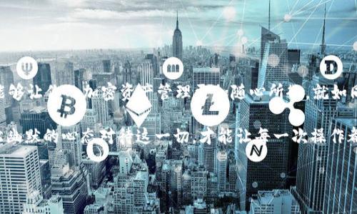 小狐狸钱包地址修改指南：像换发型一样简单！

  小狐狸钱包地址修改指南：像换发型一样简单！/  
 guanjianci 小狐狸钱包, 钱包地址, 地址修改, 加密货币/ guanjianci 

在当今数字化的世界中，掌握加密货币的使用对每个人来说都是一项重要的技能。尤其是小狐狸钱包（MetaMask），它为用户提供了便利的数字资产管理方式。不过，偶尔我们可能会需要调整钱包地址，这个过程可比你的发型变换来得简单。今天我就来为大家详细拆解一下，小狐狸钱包地址如何修改，让你像换发型一样轻松自如。

什么是小狐狸钱包？

首先，让我们简单了解一下小狐狸钱包。小狐狸钱包就像是你数字货币的家，里面安静地躺着你的各种加密资产。许多人把它视为进入区块链世界的第一步。想象一下，这就像是你把宝贵的收藏品放在一个安全的保险箱里，随时可以拿出来用，而小狐狸钱包正是那个保险箱。

为什么需要修改钱包地址？

那么，为什么我们会需要修改小狐狸钱包地址呢？就像换发型是为了让自己更加时尚，修改钱包地址有时也是为了更好地适应自己的需求。以下是几种常见的情况：

ul
    listrong安全性：/strong如果你觉得当前钱包地址不再安全，或者曾经有过不愉快的经历，换个地址就像换个新环境，可以让你心情大好。/li
    listrong隐私：/strong有些用户可能希望保持更高的匿名性，修改钱包地址是一种简单但有效的方法。/li
    listrong资产整理：/strong在进行资产管理时，有时需要将资金从一个地址转移到另一个地址，以便更好地规划和整理资产。/li
/ul

如何修改小狐狸钱包地址？

好吧，既然知道了为什么需要修改，我们就来探讨具体的操作步骤。其实，修改钱包地址的过程并不复杂，就像给自己换个新发型，只需几个简单的步骤就能完成！

步骤一：准备工作

在进行钱包地址的修改之前，你需要确保你已经安装了小狐狸钱包，并且拥有访问钱包的权限。别担心，所有的操作都是在小狐狸的钱包应用内进行的。如果你还没有安装，那么就快去官网下载，今天就来个数字资产管理的“新发型”吧！

步骤二：打开小狐狸钱包

打开小狐狸钱包，就像打开你的宝贝保险箱。进入主界面后，你会看到一些基本信息，比如你的当前地址，以及你拥有的资产一览。这时候你可以深吸一口气，准备开始你的修改之旅！

步骤三：选择账户

在钱包界面中，找到你想要修改的账户。这就如同选择你要换的发型，有些人可能更喜欢长发飘飘，有些人则喜欢短发利落。在这里，点击你想要修改的账户，深入了解其详细信息。

步骤四：复制新地址

如果你已经有了新的钱包地址，接下来，复制它。这个新地址就像是你新发型的灵感来源。你可以从交易所、其他钱包或朋友那里获取新的地址，这一步务必小心哦，确保你复制的是正确的地址，不然最后可能会得不偿失。

步骤五：粘贴新地址

在小狐狸钱包中，找到更换地址的选项，粘贴你复制的新地址。如果一切顺利，它会立即更新，这时你就可以雀跃不已，恭喜你，成功换发型了！

小狐狸钱包的安全提示

看到这里，或许你已经快要迫不及待地去修改你的地址了。不过，等一下！在你享受这个过程之前，我们还需要提醒你几点安全事项：

ul
    listrong保管好私钥：/strong私钥就像是你钱包的钥匙，绝不要让第三方接触到它！/li
    listrong定期更换地址：/strong就像发型一样，定期更换可以保持新鲜度；钱包地址也建议在某些时间段内更新，以确保安全。/li
    listrong使用强密码：/strong确保你的小狐狸钱包有一个强而且独特的密码，这样别人就很难入侵你的钱包。/li
/ul

总结

修改小狐狸钱包地址其实并没有想象中复杂，遵循几个简单的步骤，就能顺利完成。无论是出于安全考虑还是隐私需求，灵活地修改钱包地址能够让你的加密资产管理更加随心所欲。就如同换个新发型，给你的生活增添一抹清新的色彩。

当然，谁还没点小烦恼呢？但是有了这份指南，希望你在修改地址的过程中不会再有困扰。记得给自己换个新发型的时候，保持好心情哦！用轻松幽默的心态对待这一切，才能让每一次操作都成为愉快的体验！

祝你在数字资产的世界中一帆风顺，像换发型一样，轻松自如地管理你的资产！