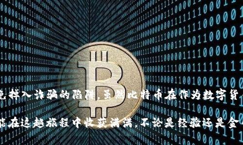 在了解TP钱包空头与比特币的关系之前，我们需要先明确几个基础概念，以便更好地理解这个话题。TP钱包是一款提供数字货币存储和交易的工具，而空头（Airdrop）则是指项目方为了推广，向用户免费发放代币或数字资产的活动。那么，TP钱包的空头是否会包含比特币呢？这个问题的答案并不是那么简单。接下来，咱们就来深入探讨一下。

什么是TP钱包？
TP钱包，作为一款数字资产钱包，其核心功能是提供安全、便捷的数字货币存储和管理服务。过去的几年中，TP钱包不断升级，增加了对多种数字货币的支持，用户不仅可以存储主流币如以太坊（ETH）、莱特币（LTC）等，还能通过该平台进行交易、兑换等操作。

空头（Airdrop）的概念解读
空头是加密货币行业中一种常见的营销手段，项目方通过向特定用户群体或所有持币用户免费派发代币来提升项目的知名度和用户参与度。例如，有些项目可能会在用户的钱包中直接投递代币，或是设置需要用户采取某些特定动作才能获得（如注册、分享等）。

TP钱包空头的常见代币
在TP钱包中，空头活动通常包括一些新兴项目的代币，而这些代币是否包括比特币呢？实际上，比特币由于其特殊的地位，作为一家成熟且知名的加密货币，通常不会通过空投的形式向用户发放。更何况，比特币早已不是小项目，其代币数量是固定的，空头更像是一些较小项目吸引投资者的一种手段。

为什么比特币不会通过空头形式发放？
首先，比特币的数量有限，最多2100万个。这种稀缺性让比特币的价值更具稳定性。其次，以比特币为基础的项目通常已经有固定的市场和用户基础，他们更关注如何提高其市场价值，而不仅仅是通过空投来增加用户。最后，比特币更像是一种数字黄金，项目方往往希望通过交易所等更正式的渠道发送，而不是通过空投这种“快餐式”的方式。

用户如何参与TP钱包的空头活动？
尽管比特币不会通过空头形式发放，但TP钱包内还有很多其他项目的空投活动等着用户去参与。用户可以关注TP钱包的官方网站或社交媒体平台，定期查看新推出的空投活动。一般来说，参与空投的步骤大致如下：
ul
    li注册并验证您的TP钱包账号。/li
    li关注公告，进而了解目前的空头项目。/li
    li可能需要参与某些社交活动，比如分享项目内容、填写调查问卷，甚至邀请好友注册。/li
/ul
这样做不仅能让用户获取一些新代币，也能帮助他们了解新项目的动态，但是也要小心，不少虚假空头同样在各大平台抬起了头。

小心！空头的陷阱与风险
谁还没点小烦恼呢？在参与空头活动的时候，用户往往会碰到一些风险。例如，某些空头活动可能是骗局，试图通过获得用户的私钥或者个人信息来诈骗。为了避免这些风险，用户应该：
ul
    li只参与来自正规项目方的空投活动，通过官方渠道获取信息。/li
    li切勿轻信一些过于优厚的空投条件，通常这些活动背后都是有猫腻的。/li
    li考虑对所参与的空投进行必要的调查，了解项目的背景和项目团队。/li
/ul

结语：比特币与空头的迷思
总结来说，TP钱包的空头活动中通常不会涉及比特币。如果你希望通过空头活动来获得一些新兴项目的代币，自然是可以的，但切记要保持警惕，避免掉入诈骗的陷阱。虽然比特币在作为数字货币的一部分矩阵中并不参与空头，但它无疑是整个加密世界的核心，了解它的来龙去脉，会让你对其他数字资产有更深的理解。

而在这个数字货币的世界里，参与者们如同勇敢的海盗，满怀期待地探索着这片新大陆，前路虽然充满挑战，但同时也充满了无限的可能性。希望你能在这趟旅程中收获满满，不论是经验还是金币！