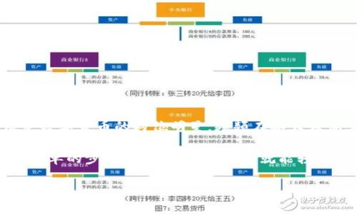 在这个信息高速发展的数字时代，想必你对加密货币早已耳熟能详。而提到波场（TRON）和比特币（BTC），它们就像是数字货币的两位明星，频频在各大媒体上登场。如果把比特币比作音乐界的巨星，那么波场就像是那位蕞具潜力的新生代歌手，正在奋力追梦。

对于很多用户来说，将波场转到比特币钱包，可能会让一些人感觉像是在进行一场复杂的魔法转移。但实际上，只需简单的步骤和一些基本知识，就能轻松搞定这个“魔术”。接下来，我们将为您揭示如何将波场转换为比特币钱包的详细过程，就像解开一副神秘的扑克牌。

波场与比特币钱包的神秘转换之旅