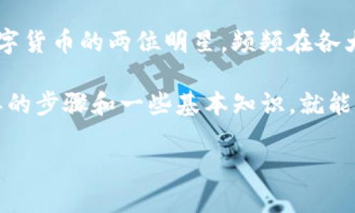 在这个信息高速发展的数字时代，想必你对加密货币早已耳熟能详。而提到波场（TRON）和比特币（BTC），它们就像是数字货币的两位明星，频频在各大媒体上登场。如果把比特币比作音乐界的巨星，那么波场就像是那位蕞具潜力的新生代歌手，正在奋力追梦。

对于很多用户来说，将波场转到比特币钱包，可能会让一些人感觉像是在进行一场复杂的魔法转移。但实际上，只需简单的步骤和一些基本知识，就能轻松搞定这个“魔术”。接下来，我们将为您揭示如何将波场转换为比特币钱包的详细过程，就像解开一副神秘的扑克牌。

波场与比特币钱包的神秘转换之旅