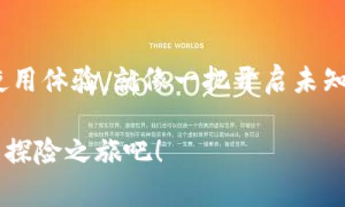 小狐狸钱包：一把开启数字资产世界的小钥匙

小狐狸钱包, 数字资产, 加密货币, 区块链/guanjianci

引言：数字资产的探险之旅
想象一下，你正在探索一片神秘的丛林，那里隐藏着稀世珍宝——加密货币。而小狐狸钱包，就像你手中的小钥匙，轻巧便携，助你在这片神秘领域中畅游无阻。对此，有些人或许会疑惑：“小狐狸钱包好用吗？”那么，让我们一起揭开这把小钥匙的神秘面纱。

小狐狸钱包的基本介绍
小狐狸钱包，英文名MetaMask，是一种基于以太坊区块链的数字钱包。它不仅可以存储以太坊（ETH），还能支持多种ERC-20代币。更有趣的是，它是一个浏览器扩展程序，让用户能够直接在浏览器中与去中心化应用（DApps）进行交互。如果说数字资产的世界像是一幅雄伟的画卷，那么小狐狸钱包就是画布上的那抹亮色，让这个世界更加鲜活和立体。

小狐狸钱包的功能大揭秘
小狐狸钱包的强大之处远不止于此。让我们来看看那些令用户惊叹的功能。

h41. 多币种支持/h4
小狐狸钱包不仅支持ETH，还有数千种ERC-20协议代币。想象一下，你的口袋里装着五花八门的货币，这种感觉真是太酷了！这就像一个各国美食的自助餐，让每个用户都能品味到不同的“美味”。

h42. 易于使用的界面/h4
对于大多数人来说，数字资产可能是个复杂的概念。然而小狐狸钱包的用户界面却简单友好，极易上手。即使是第一次接触加密货币的“小白”用户，也能在短时间内熟悉这款钱包。可以说，小狐狸钱包就是为那些心怀探索的用户设计的一把“友好钥匙”。

h43. 交易的便捷性/h4
进行加密货币交易时，小狐狸钱包允许用户直接在区块链上进行操作，而不必通过繁琐的步骤。你可以像点外卖一样简单地买入或卖出数字资产，这让许多人觉得，过去的烦恼都化为泡影，仿佛一切都是那么顺畅。“谁还没点小烦恼呢？”而现在的小狐狸钱包，简直是个万能解药！

h44. 安全性/h4
作为数字资产的守护者，小狐狸钱包不仅拥有多重加密保护，还允许用户自行备份私钥。尽管区块链技术本身具有安全性，但用户的安全意识才是关键。小狐狸钱包提醒用户要谨慎对待私钥，就像小狐狸在丛林中时刻保持警惕，确保珍贵的资产不被丢失。

用户的声音：小狐狸钱包的真实体验
在知乎等论坛上，关于小狐狸钱包的讨论数不胜数，许多用户分享了自己的使用心得与实际体验。这里，我们摘取几个代表性的声音，让你更直观地感受小狐狸钱包的真实使用情况。

h41. 用户A的故事/h4
用户A表示：“当我第一次使用小狐狸钱包时，有点小紧张，毕竟这是我第一次接触加密货币。但是，界面友好，操作简单，让我很快就上手了！现在我甚至可以和我的朋友分享我的数字资产了。”

h42. 用户B的观点/h4
用户B则觉得：“小狐狸钱包与许多DApp的兼容性非常好，像玩耍一样轻松就可以发现新应用。我在其中找到了一款非常不错的去中心化金融（DeFi）应用，简直让我像发现了新大陆一样兴奋！”

h43. 用户C的提醒/h4
当然，也有用户C提醒大家要注意安全性：“使用小狐狸钱包的同时，一定要对自己的私钥和助记词保管好。虚拟资产一旦丢失就找不回来了，提醒大家要像照顾小宠物一样，细心呵护自己拥有的资产。”

小狐狸钱包的使用技巧
为了帮助用户更好地使用小狐狸钱包，我们总结了几个实用的技巧，让你在这个数字资产的世界里如鱼得水。

h41. 定期更新钱包版本/h4
小狐狸钱包会定期推出新版本，用户应该保持钱包更新。就像在不断学习新知识一样，更新钱包版本可以保证你使用到最新的功能和安全防护。

h42. 详读项目白皮书/h4
在投资任何加密货币之前，仔细阅读项目的白皮书是个好习惯。虽然可能会有些枯燥，但这就和了解食材的来源一样，能够更好地帮助你做出投资决策。

h43. 保管好助记词和私钥/h4
小狐狸钱包在创建时会提供助记词，用户应妥善保管。这就像保管一把隐藏在钱包里的小钥匙，只有这样，你才能确保自己的资产安全，而不会让它们“迷路”。

小狐狸钱包的未来展望
随着区块链技术的不断发展，小狐狸钱包也将继续更新迭代。未来，它可能会支持更多的新兴代币和去中心化应用程序，而用户也能在这条探索之路上走得更远。想象一下，未来的小狐狸钱包，将会变得更加智能化，帮助用户管理和增值他们的数字资产，让每一位探险者都能在这片广阔的数字世界中留下一段传奇。

总结：小狐狸钱包是你的好伙伴
总的来说，小狐狸钱包是一款功能强大且易于使用的数字钱包工具。无论你是初入加密货币世界的新手，还是经验丰富的老手，小狐狸钱包都能为你提供顺畅的使用体验。就像一把开启未知世界的小钥匙，带你领略数字资产带来的无尽可能。下次再有人问，“小狐狸钱包好用吗？”时，你可以自信地告诉他们：“好用得不可思议！”

在探索数字资产的旅程中，记得保持好奇心，继续学习，乐趣无穷。未来的世界属于那些勇于尝试的人，而小狐狸钱包则是你开启这一切的最佳伙伴。就此开始你的探险之旅吧！