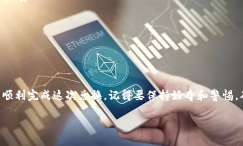 将USDT（泰达币）提到钱包的过程其实就像把一把金钥匙从一个保险箱转移到另一个更可靠的地方。有人可能会觉得这个过程复杂无比，但其实只要掌握了几个关键步骤，就可以轻松实现。接下来，我将详细介绍如何将USDT提到你的钱包，并为你解答一些常见问题。

第一步：选择合适的钱包
首先，你需要一个支持USDT的钱包。就像选购一个结实的保险箱，钱包的安全性是最重要的。目前市场上有很多类型的钱包可供选择，主要分为热钱包和冷钱包。
ul
  listrong热钱包：/strong在线钱包，方便快捷，适合日常交易；但安全性相对较低。/li
  listrong冷钱包：/strong离线存储设备，安全性高，更适合长期保存大额资金；但操作相对麻烦。/li
/ul
根据自己的需求和资金的安全性，选择适合你的钱包类型。如果你只进行小额日常交易，那么热钱包就足够使用了。但如果你打算长时间持有，那么投资一个冷钱包可能更划算。

第二步：创建或导入钱包
一旦你选择了钱包，下一步就是创建一个新的钱包账户，或者如果你已经有了一个钱包，就需要把它导入。这就像买了新房搬家一样，搬入新家时要把东西整理好。
ul
  li对于新的热钱包，通常只需要下载应用程序，设置密码和备份短语就可以了。/li
  li对于冷钱包，遵循制造商的说明书，确保你妥善保管好密钥和恢复短语。/li
/ul
在此过程中，建议使用强密码和双重认证，确保你的资产安全。毕竟，没有人希望自己的“金钥匙”被他人轻易拿走，对吧？

第三步：获取你的USDT地址
现在，你已经准备好钱包账户，下面就需要获取USDT的存款地址。这就好比为你的新家申请一个邮政编码，确保没有人把信件寄错。
通常，在钱包的界面上，选择“接收”或“存款”，你就会看到一个由字母和数字组成的长串字符。这就是你的USDT地址，务必要小心保管。
如果你打算多转几次货币，最好把它记下来，或者直接复制到笔记本中，不要跑去给别人背诵哦，万一发错可就尴尬了。

第四步：提取USDT到你的钱包
现在是将USDT提到你钱包的关键步骤了。这就像小鸟终于离开了笼子，开始它的自由飞翔。在这之前，你需要确定你想要提取的USDT数量，以及你提取的来源——是交易所还是其他地点。
通常，在交易所找到提币或提现选项，输入你获取到的USDT地址，以及提现的金额。切记，再次确认地址的正确性，因为这一步出错，你可能就“丢失”了你的USDT。

第五步：确认交易
在提交提币请求后，你通常会收到一封确认邮件或通知，像是买房时的签字确认，确保一切都是合法合规的。确认无误后，就静静等待你的USDT到达你的新钱包吧。这个过程通常会根据网络情况有所不同，稍作耐心即可。

常见问题解答
在提币过程中，可能会遇到各种问题，像是下面这些常见问询：
ul
  listrong提币的手续费会不会很高？/strong——手续费视乎交易所及网络拥堵情况，有些地方可能会收取一定的手续费。/li
  listrongUSDT是否会丢失？/strong——如果地址填写准确，并且确认了所有信息，一般不会丢失。/li
  listrong如何快速转账USDT？/strong——使用网络拥堵较少的时间段进行交易，可以提高效率。/li
/ul
记得提前了解平台的操作规则，避免造成不必要的损失。毕竟，谁还没点小烦恼呢？

总结
将USDT提到钱包的过程其实并不复杂，只要你掌握了以上几个步骤，像是获取地址、注意手续费、仔细确认信息等，便能顺利完成这次兑换。记得要保持好奇和警惕，确保资金的安全是非常重要的。希望每位读者都能安全、顺利地将自己的“金钥匙”妥善保管，享受加密货币带来的乐趣！

将USDT轻松提到钱包：一把金钥匙的转移之旅