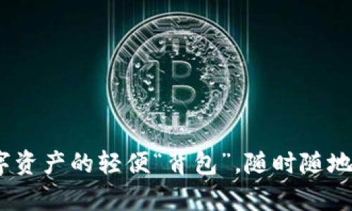 小狐狸钱包：数字资产的轻便“背包”，随时随地携带财富的秘密