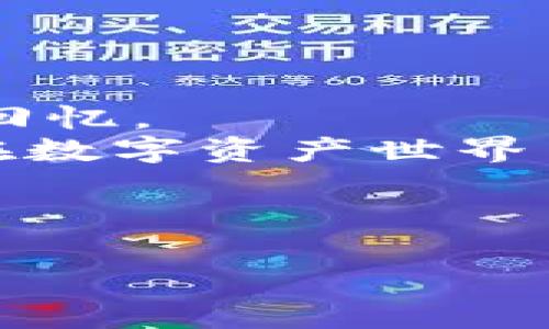 小狐狸钱包如何创建波场，像在星空下搭建梦想的帐篷

小狐狸钱包, 波场, 数字货币, 钱包安全/guanjianci

引言：在数字宇宙中搭建你的帐篷
在浩瀚的数字宇宙中，很多人就像小孩一样，渴望在星空下搭建一个属于自己的帐篷，来存放自己的梦想与财富。而小狐狸钱包，正是这样一个神奇的工具，能够帮助我们在这个数字世界中找到自己的位置，尤其是对于波场这颗璀璨的星星来说。随着区块链技术的快速发展，越来越多的用户希望能够找到安全、便捷的方式来管理自己的数字资产。今天，我们就像星空下的探索者，一起看看如何在小狐狸钱包中创建属于自己的波场。你准备好了吗？

小狐狸钱包—探索数字资产的第一步
想象一下，小狐狸钱包就像是一把钥匙，它为你打开了通往数字资产世界的大门。它不仅允许你存储、发送和接收各种类型的数字货币，还能帮助你管理多个账户。正如我们平时使用的银行一样，小狐狸钱包也需要你创建一个账户，你准备好成为这位小狐狸的主了吗？

创建小狐狸钱包的步骤
首先，我们来看看如何创建一个小狐狸钱包。

ol
li下载小狐狸钱包应用：无论你是安卓用户还是苹果用户，你都可以在应用商店中轻松找到小狐狸钱包，下载安装即可。/li
li注册钱包：打开应用后，你会被引导进行一些基本设置。选择“创建钱包”，输入一个强密码（就像你为帐篷选择的结实绳子），确保你的资产安全。/li
li备份助记词：系统会生成一组助记词，这就像是你的星空地图，牢记并妥善保管，千万不要让别人看到哦！/li
/ol

看到这里，有没有觉得创建小狐狸钱包其实就像是准备一次旅行呢？帐篷搭好了，装备也准备齐全，接下来就得选择你的目的地了！

为什么选择波场？
波场（Tron）是一个基于区块链技术的去中心化平台，旨在创建一个免费、全球化的数字内容娱乐平台。用通俗的话说，波场就像是一个数字的“游乐场”，无论是游戏、音乐还是视频，所有这些都可以在上面尽情畅玩。
在选择波场作为你的数字资产时，有几个理由值得一提：

ul
li高效能：波场的交易速度极快，几乎可以实现实时交易，让你体验像光速一样的畅快感！/li
li去中心化：波场是去中心化的平台，用户可以直接控制自己的资产，再也不用担心中介的“过多干预”。/li
li多样化的应用场景：从DAPP到数字游戏，波场支持各种应用，给你无尽的可能性，就像在游乐场中尽情玩耍。/li
/ul

听起来是不是很棒呢？如果你想在波场上展开一场虚拟冒险，就需要在小狐狸钱包中添加波场的资产了！

如何在小狐狸钱包中创建波场？
这里来到了最重要的一步，就像搭建帐篷的过程中最关键的支撑一样。让我们一起看看如何在小狐狸钱包中添加波场资产吧！

ol
li打开小狐狸钱包：启动应用，输入你的密码，进入到主界面。/li
li选择“添加资产”：在主界面中找到“资产”选项，点击进入后选择“添加资产”。/li
li搜索波场：在添加资产页面，输入“TRX”或“波场”进行搜索，找到波场资产后点击“添加”。/li
/ol

这样，你的电子钱包中就有了波场资产，感觉就像在那个建立好的帐篷中放入了属于自己的小储物箱，万事俱备，只欠东风。

使用波场的乐趣
拥有波场资产后，你可能会问，接下来应该如何使用它们呢？
以下是一些使用波场的乐趣：

ul
li参与投票：波场社区常常会举行各种投票活动，你可以参与其中，表达自己的意见。/li
li使用DAPP：波场上有众多去中心化应用（DAPP），你可以试玩不同的应用，寻找乐趣，谁知道会不会找到自己的下一个爱好？/li
li进行交易：将你的波场资产交易成其他数字货币，或是使用它们进行购买，享受数字资产的流动性。/li
/ul

当然，使用波场资产的过程中，不要忘记检查你的电子钱包安全性，就像是每次出去露营前检查你的帐篷是否牢固一样。

小狐狸的钱包安全知多少？
在数字资产的世界中，安全始终是第一位的。就像露营时要注意火源和食物存放的安全一样，保护你的数字钱包也是至关重要的。一些基本的安全小贴士包括：

ul
li定期备份钱包：定期备份你的私钥和助记词，以防意外情况发生。/li
li启用双重认证：在安全设置中启用双重认证，这样即使有人知道你的密码，他们仍然无法轻易进入你的账户。/li
li保持软件更新：及时更新小狐狸钱包应用，确保你使用的是最新版本，能够获取最新的安全补丁。/li
/ul

总结：在数字宇宙中，你的星空、你的帐篷
通过以上步骤，小狐狸钱包和波场平台为你架起了一座通往数字资产的桥梁。在这片星空下，你不仅可以自由探索，还可以创造属于自己的财富，搭建出梦想中的帐篷。就像一场无法被复制的独特冒险，留给你难忘的回忆。
当然，未来的道路可能不平坦，但只要我们保持好奇心，小心试探，去发现新的可能性，勇敢地迈出每一步，就能在这片星空下找到自己的位置。当你再次仰望星空时，或许会看到属于自己的那颗闪亮的星星，正如波场在数字资产世界中的闪耀!

所以，朋友们，准备好在小狐狸钱包和波场中展开你自己的冒险了吗？别忘了，谁还没点小烦恼呢？在这个过程中，遇到问题时随时可以寻求帮助，毕竟，你不是一个人在“露营”！

希望这些信息能帮助你成功创建波场，享受你在数字资产世界的旅程。无论如何，愿你在这片无垠的数字海洋中，乘风破浪，扬帆起航！
