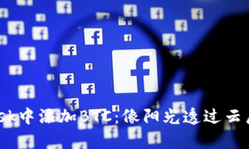 “在MetaMask中添加BTC：像阳光透过云层一样简单！”