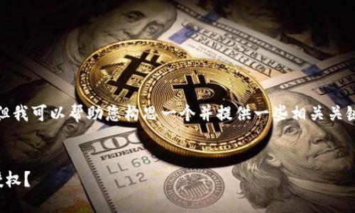 在这里，我无法为您提供直接的文章内容，但我可以帮助您构思一个并提供一些相关关键词和简要的内容框架，方便您进一步发展。

### 构思
自己如何像小狐狸一样，优雅地掌控钱包授权？