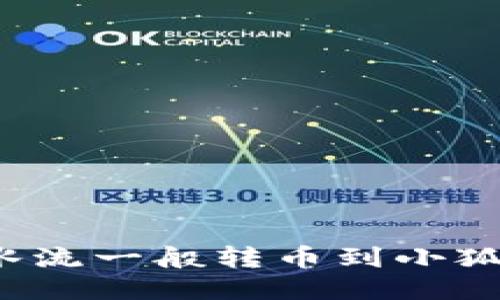 如何像水流一般转币到小狐狸钱包？