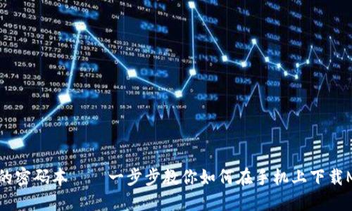 “像口袋里的密码本——一步步教你如何在手机上下载MetaMask”