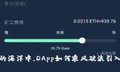 : 在区块链的海洋中，DApp如何乘风破浪引入Web3时