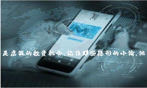   小心！Metamask 钱包骗局就像隐形的小偷，悄无声息却偷走你的财富 / 

 guanjianci Metamask, 钱包, 骗局, 加密货币 /guanjianci 

引言：小心那些隐形的小偷
在加密货币的世界里，Metamask 钱包就像一把通往区块链宝藏的钥匙。然而，当你握着这把钥匙时，也会有一些隐形的小偷在黑暗中潜伏。他们像幽灵一样，试图偷偷摸摸地把你的财富转移到他们的口袋里。是否曾经想过，自己会成为这些小偷的目标？答案是肯定的——这就是为什么你需要了解 Metamask 钱包常见的骗局，保护好自己的数字资产。

什么是 Metamask 钱包？
Metamask 就像你的数字钱包，它能帮助你存储、发送和接收 Ethereum 和 ERC-20 代币。为了理解骗局，首先需要知道这个钱包是如何工作的。简单来说，Metamask 是一款浏览器扩展和移动应用，帮助用户与以太坊区块链上的去中心化应用（dApps）进行互动。想象一下，Metamask 就是你跑到市场时拿着的购物袋，里面装着你的数字货币和宝藏。

常见的 Metamask 骗局
可惜，市场里并不是所有人都心存善意。在这片充满机会的数字货币海洋中，骗子们也在寻找易受骗的猎物。以下是几种常见的 Metamask 钱包骗局：

h41. 钓鱼网站/h4
钓鱼就像一场没有尽头的追逐战。你可能会收到一封声称来自 Metamask 的电子邮件，里面包含“你的账户需要验证”的链接。然而，当你点击这个链接时，你实际上是在进入一个假网站，而不是 Metamask 的官方网站。在这个假网站上，你输入的每一个字母、每一次操作，最后都将被盗走。
要避免这种骗局，记得仔细检查网址。真正的 Metamask 网站是 a href=