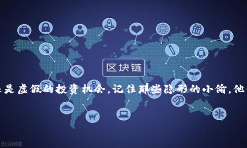   小心！Metamask 钱包骗局就像隐形的小偷，悄无声息却偷走你的财富 / 

 guanjianci Metamask, 钱包, 骗局, 加密货币 /guanjianci 

引言：小心那些隐形的小偷
在加密货币的世界里，Metamask 钱包就像一把通往区块链宝藏的钥匙。然而，当你握着这把钥匙时，也会有一些隐形的小偷在黑暗中潜伏。他们像幽灵一样，试图偷偷摸摸地把你的财富转移到他们的口袋里。是否曾经想过，自己会成为这些小偷的目标？答案是肯定的——这就是为什么你需要了解 Metamask 钱包常见的骗局，保护好自己的数字资产。

什么是 Metamask 钱包？
Metamask 就像你的数字钱包，它能帮助你存储、发送和接收 Ethereum 和 ERC-20 代币。为了理解骗局，首先需要知道这个钱包是如何工作的。简单来说，Metamask 是一款浏览器扩展和移动应用，帮助用户与以太坊区块链上的去中心化应用（dApps）进行互动。想象一下，Metamask 就是你跑到市场时拿着的购物袋，里面装着你的数字货币和宝藏。

常见的 Metamask 骗局
可惜，市场里并不是所有人都心存善意。在这片充满机会的数字货币海洋中，骗子们也在寻找易受骗的猎物。以下是几种常见的 Metamask 钱包骗局：

h41. 钓鱼网站/h4
钓鱼就像一场没有尽头的追逐战。你可能会收到一封声称来自 Metamask 的电子邮件，里面包含“你的账户需要验证”的链接。然而，当你点击这个链接时，你实际上是在进入一个假网站，而不是 Metamask 的官方网站。在这个假网站上，你输入的每一个字母、每一次操作，最后都将被盗走。
要避免这种骗局，记得仔细检查网址。真正的 Metamask 网站是 a href=