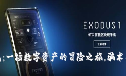 MetaMask钱包：一场数字资产的冒险之旅，骗术与防范尽在其中