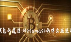 数字钱包的魔法：Metamask的中文版使用指南