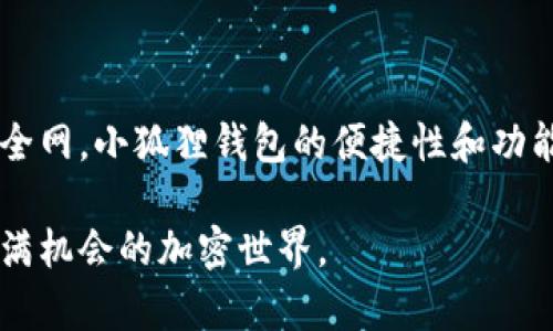 使用小狐狸钱包（MetaMask）本身并不违法，然而，具体的使用情况可能涉及到一些法律和合规问题。为了确保你能全面理解这一点，以下是一个详细的介绍。

小狐狸钱包是什么？
小狐狸钱包，或更广为人知的名称MetaMask，是一个流行的加密货币钱包，用户可以用它管理以太坊及其代币。它不仅允许用户存储、发送和接收加密货币，还可以连接到去中心化应用（DApps），让用户在区块链网络上进行各种操作，类似于在数字世界中有一个专属的“宝箱”。

使用小狐狸钱包的合法性
使用小狐狸钱包并不违法。MetaMask只是一个工具，和传统银行一样，没有任何法律障碍来阻止您使用它来管理数字资产。然而，您在使用时的行为，例如交易、投资或使用某些DApps，可能会需要遵循当地的法律法规。

加密货币交易中的法律风险
有些国家对加密货币交易有严格的法律限制。例如，中国就曾禁止加密货币交易活动，而其他一些国家也对投资加密货币网址进行严格管控。如果您在这些地区使用小狐狸钱包进行交易，很可能会违反当地法律。因此，在使用之前，了解您所在国家或地区的法律是至关重要的，谁还没点小烦恼呢？

合规与监管
根据最新的法规，很多国家开始关注加密货币的合规性问题。比如，用户需要提供身份验证（KYC）来满足反洗钱（AML）法规。这意味着，虽然使用小狐狸钱包本身是合法的，但是进行资金转移或交易时，您可能需要遵循某些合规程序。想象一下，这就像开一家咖啡店，虽然你可以随意营业，但必须遵循健康法规和获得营业执照。

如何安全使用小狐狸钱包
使用小狐狸钱包的同时，安全措施是不可忽视的。这就像是你家里的保险柜，拥有安全的锁和密码，不想随随便便让别人打开。请确保采用强密码，并定期更新，避免在公用电脑或不安全的网络下使用。还要激活双重认证，以进一步增强安全性。

小狐狸钱包常见问题
在使用小狐狸钱包的过程中，用户可能会遇到各种问题。下面列出了一些常见问题及解答：

ul
    listrong我该如何恢复我的钱包？/strong 只需使用您的助记词或私钥，就能安全地恢复钱包。/li
    listrong如果我忘记了密码怎么办？/strong 您需要依靠助记词来获得访问权限，确保保管好这些信息。/li
    listrong小狐狸钱包支持哪些加密货币？/strong 主要支持以太坊及其ERC-20代币。/li
/ul

最后的思考
总之，使用小狐狸钱包本身是合法的，但每个用户都有责任去了解和遵守所在地区的法律法规。在这个迅速发展的加密货币领域，知识就是你的安全网。小狐狸钱包的便捷性和功能丰富性使其成为颇具吸引力的选择，但是，真正的智慧在于合理利用这一工具。 

希望通过以上内容，可以帮助你更全面的了解小狐狸钱包的使用情况和合法性。如果你还有更多疑问，可以留言讨论，我们一起探索这个神秘又充满机会的加密世界。