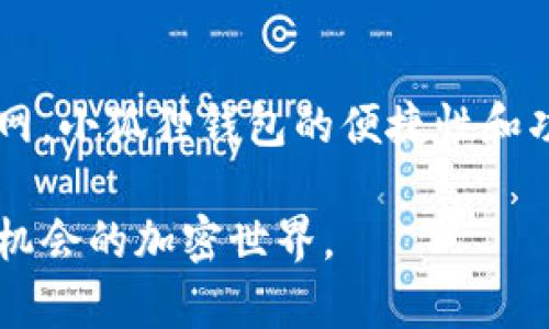 使用小狐狸钱包（MetaMask）本身并不违法，然而，具体的使用情况可能涉及到一些法律和合规问题。为了确保你能全面理解这一点，以下是一个详细的介绍。

小狐狸钱包是什么？
小狐狸钱包，或更广为人知的名称MetaMask，是一个流行的加密货币钱包，用户可以用它管理以太坊及其代币。它不仅允许用户存储、发送和接收加密货币，还可以连接到去中心化应用（DApps），让用户在区块链网络上进行各种操作，类似于在数字世界中有一个专属的“宝箱”。

使用小狐狸钱包的合法性
使用小狐狸钱包并不违法。MetaMask只是一个工具，和传统银行一样，没有任何法律障碍来阻止您使用它来管理数字资产。然而，您在使用时的行为，例如交易、投资或使用某些DApps，可能会需要遵循当地的法律法规。

加密货币交易中的法律风险
有些国家对加密货币交易有严格的法律限制。例如，中国就曾禁止加密货币交易活动，而其他一些国家也对投资加密货币网址进行严格管控。如果您在这些地区使用小狐狸钱包进行交易，很可能会违反当地法律。因此，在使用之前，了解您所在国家或地区的法律是至关重要的，谁还没点小烦恼呢？

合规与监管
根据最新的法规，很多国家开始关注加密货币的合规性问题。比如，用户需要提供身份验证（KYC）来满足反洗钱（AML）法规。这意味着，虽然使用小狐狸钱包本身是合法的，但是进行资金转移或交易时，您可能需要遵循某些合规程序。想象一下，这就像开一家咖啡店，虽然你可以随意营业，但必须遵循健康法规和获得营业执照。

如何安全使用小狐狸钱包
使用小狐狸钱包的同时，安全措施是不可忽视的。这就像是你家里的保险柜，拥有安全的锁和密码，不想随随便便让别人打开。请确保采用强密码，并定期更新，避免在公用电脑或不安全的网络下使用。还要激活双重认证，以进一步增强安全性。

小狐狸钱包常见问题
在使用小狐狸钱包的过程中，用户可能会遇到各种问题。下面列出了一些常见问题及解答：

ul
    listrong我该如何恢复我的钱包？/strong 只需使用您的助记词或私钥，就能安全地恢复钱包。/li
    listrong如果我忘记了密码怎么办？/strong 您需要依靠助记词来获得访问权限，确保保管好这些信息。/li
    listrong小狐狸钱包支持哪些加密货币？/strong 主要支持以太坊及其ERC-20代币。/li
/ul

最后的思考
总之，使用小狐狸钱包本身是合法的，但每个用户都有责任去了解和遵守所在地区的法律法规。在这个迅速发展的加密货币领域，知识就是你的安全网。小狐狸钱包的便捷性和功能丰富性使其成为颇具吸引力的选择，但是，真正的智慧在于合理利用这一工具。 

希望通过以上内容，可以帮助你更全面的了解小狐狸钱包的使用情况和合法性。如果你还有更多疑问，可以留言讨论，我们一起探索这个神秘又充满机会的加密世界。