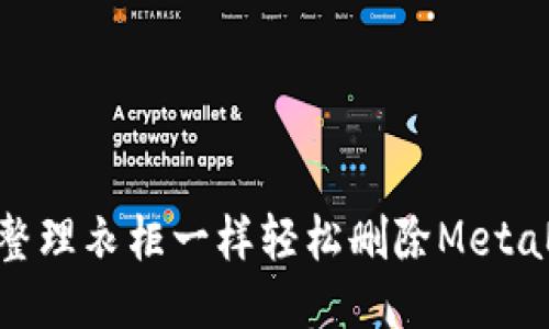  清理钱包：如何像整理衣柜一样轻松删除MetaMask中的无用地址