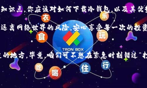 思考一个推广并且便于用户查看的优秀
  冷钱包下载USDT的秘密花园：安全与便捷的完美结合/  

相关关键词：
 guanjianci 冷钱包, USDT下载, 钱包安全, 加密货币/ guanjianci 

引言：安全第一的数字货币时代
在数字货币飞速发展的时代，安全显得尤为重要。尤其是在买卖USDT这样的交易中，大家一定要谨慎对待！就像走在一条满是荆棘的小路上，只有找到通向秘密花园的钥匙，才能在这个世界中安全自在地漫步。今天，咱们就一起来揭开“冷钱包下载USDT”的秘密，帮助你在加密界游刃有余。

什么是冷钱包？
冷钱包，就像存放黄金的保险箱。它是一个离线的钱包，通常不与互联网连接。这就像你把贵重物品放入一个坚固的、隐秘的地方，避免了被不法之徒盯上。冷钱包有多种形式，包括硬件钱包和纸钱包，它们都有助于保护你的数字资产，不受黑客攻击。

为何选择冷钱包下载USDT？
想象一下，如果你把现金放在一个隐蔽的地方，而非在家里的茶几上，那你的资金自然会更加安全。冷钱包可以让你远离网络安全威胁，确保你的USDT不会在不经意间“消失”。在选择数字货币存储方式时，冷钱包是一个值得优先考虑的选项。

冷钱包下载USDT的步骤
那么，怎样才能顺利下载冷钱包以存储USDT呢？这就好比为一场完美的旅行筹备行李。让我们一步一步来：

h4第一步：选择合适的冷钱包/h4
首先，你需要决定使用哪种类型的冷钱包。在众多的选择中，硬件钱包（如Ledger、Trezor等）是比较流行的选择。这些钱包兼具安全性和易用性，能够存储多种加密货币。纸钱包则适合于想要完全离线存储的用户。

h4第二步：访问官方网站/h4
下载冷钱包之前，一定要访问官方的网站，确保下载的是官方版本。就像去正规的商店购买名牌包包，而不是在路边摊上买的假货。这一步非常关键，确保你的资产安全。

h4第三步：下载并安装冷钱包软件/h4
在确认网站安全后，下载相应的软件并进行安装。这一步就像打开一本新的书，揭开数字资产的秘密。在安装过程中，请务必小心，不要随便点击不明链接，毕竟，谁还没点小烦恼呢？

h4第四步：创建钱包地址/h4
安装完后，你需要创建一个新的钱包。这一步骤类似于在你的大后宫里安放一张属于自己的宝座，只有你能进入。在这个过程中，确保保存好助记词，它就像是你钱包的通行证，别忘了写下来，吃个火锅的时候顺手放在口袋里就好。

h4第五步：下载和存储USDT/h4
一切准备就绪后，你可以开始购买USDT并将其发送到你的冷钱包地址。此时，你的钱包就像是一个深不见底的井，越往里放越多的美味食材。确保在转账时仔细核对地址，以防转错地方。

冷钱包的优缺点
就像任何事物都有其双面性，冷钱包也不例外。接下来，我们来聊聊它的优缺点，让你对冷钱包的使用有更清晰的认识。

h4优点/h4
ol
    li安全性高：由于离线存储，冷钱包可以有效防止黑客的攻击。/li
    li多重支持：许多冷钱包支持多种加密货币，使其用途更加广泛。/li
    li易于备份：只需保留助记词，便可随时恢复访问钱包。/li
/ol

h4缺点/h4
ol
    li不方便转账：使用冷钱包进行交易相对麻烦，需先连接网络。/li
    li价格较高：一些知名的硬件钱包价格不菲，投资者需谨慎考虑。/li
    li学习曲线：初学者可能需要更多时间学习如何使用冷钱包。/li
/ol

冷钱包与热钱包的区别
一个简短的对比可以让你明白冷钱包与热钱包之间的不同：冷钱包是你家里珍藏的黄金，而热钱包则是你钱包里随时可以用的零花钱。冷钱包更适合存储长期投资的数字资产，而热钱包则适合进行频繁交易。

总结：安全存储，明智选择
在这个高速发展的数字货币世界，设置一个冷钱包来安全存储USDT已然成为聪明投资者的首选。通过前面介绍的步骤和知识点，你应该对如何下载冷钱包，以及其优势和劣势有了全面的了解。

每个投资者都希望他们的资产能够安全稳健地增长。希望你能在这条数字资产的路上，找到那座属于自己的“秘密花园”，远离网络世界的风险，安心享受每一次的投资回报。

附加建议：注意保护你的助记词和密码
最后，想提醒大家，助记词和密码就像你冷钱包的钥匙，一定要妥善保管哦！可以考虑将其写在纸上，并放在一个安全、隐蔽的地方。毕竟，咱们可不想在紧急时刻错过“打开宝藏”的机会，对吧？

希望这篇关于如何下载冷钱包存储USDT的指南对你有所帮助，祝你在数字货币的世界中顺风顺水，交易愉快！