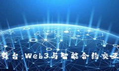 智能合约的舞台：Web3与智能合约交互的绚丽比喻