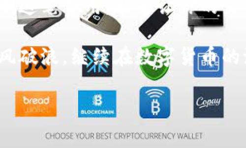 小狐狸钱包燃料费：数字货币世界的“买票费”

在数字货币的海洋中，小狐狸钱包（MetaMask）就像是一艘灵活的小船，让我们能够在各个虚拟岛屿间穿梭自如。然而，就像出海捕鱼需要渔船和网一样，在这条船上远行，我们也需要支付一些“燃料费”，以确保船能够顺利航行。这就是我们今天要探讨的“小狐狸钱包燃料费”啦！

什么是燃料费？

简单来说，燃料费（Gas Fee）是在以太坊等区块链网络上进行交易或执行智能合约时需要支付的费用。特别是在以太坊网络上，每当你执行一个操作，比如转账、购买NFT或者与去中心化应用程序（DApp）进行交互时，你都需要为这个过程支付一定量的燃料费，类似于加油给你的船加油一样。

这笔费用并不是才刚被发明的，反而是区块链系统为确保网络运行流畅而设立的机制。想象一下，如果没有了燃料费，人人都可以随意发起交易，那网络瞬间就会拥堵，导致整个系统瘫痪，想想就让人头大。

燃料费的计算方法

在小狐狸钱包中，燃料费主要由两个部分组成：燃料价格（Gas Price）和燃料限制（Gas Limit）。让我们逐一拆解一下这两个部分：

ul
    listrong燃料价格（Gas Price）：/strong这是你愿意为每单位燃料支付的价格，通常以“Gwei”计量。想象一下，你在作为一个顾客的角色，给修车工出价，你愿意多给一点钱，可能他们就会优先处理你的车一样。/li
    listrong燃料限制（Gas Limit）：/strong这是你为完成交易设置的最大的燃料量。如果交易过程中需要的燃料超过了这个限制，交易就会失败。这就好比你去买一个好吃的甜点，但预算有限，结果只能买到一个小的蛋挞，卖家告诉你，超过预算的部分就没法交易了。/li
/ul

因此，燃料费 = 燃料价格 × 燃料限制。想要顺利完成各种交易，合理设置这两个参数至关重要。

燃料费的高低与影响因素

谁还没点小烦恼呢？在繁忙的以太坊网络上，燃料费就像是一场激烈的竞技，价格随着网络的拥堵程度波动，许多因素都会对燃料费的高低产生影响。下面这几个因素可不能忽视：

ul
    listrong网络流量：/strong当越来越多的人同时在使用以太坊网络时，燃料价格就会因此上涨。就像打车时，大家都在同一时间叫车，价格便会上涨；而当大家都安静的时候，哎，你可能就能用更优的价格打到车了。/li
    listrong交易复杂性：/strong执行复杂的智能合约需要消耗更多的燃料，如果你只是简单转账那花费自然少。想象一下，给你干一勺面条和让你做一个意大利面大餐，显然后者耗时耗力。/li
    listrong链上拥堵情况：/strong如果某个特定时间段链上出现大量交易，燃料费就会迅速飙升。因此，在选择交易时机上也可以稍作斟酌，避开高峰期交易/li
/ul

如何在小狐狸钱包中设置燃料费

那么，在小狐狸钱包中我们如何设置燃料费呢？别担心，跟着我的步骤，就能轻松搞定：

ol
    li确保你已经安装并登录小狐狸钱包。/li
    li选择你需要进行的交易（比如转账、领取奖励等）。/li
    li在交易确认页面，你将看到“燃料费”选项。可以选择“慢”、“平均”和“快”不同的速度来设置燃料价格。/li
    li如果你是懂行的老司机，想自己手动设置，就选择“自定义燃料费”，然后输入适当的燃料价格和限制。/li
    li确定无误后，点击确认即可完成交易！/li
/ol

记得在心里给自己默默加油，做个明智的交易者！

燃料费的建议

为了能够在小狐狸钱包中合理控制燃料费并且避免不必要的损失，记住以下几点小建议：

ul
    listrong监控网络状况：/strong在交易前可以先查看一下当前的燃料价格，从而决定是立即交易还是等会再说。/li
    listrong选择低峰期交易：/strong可以在周末早晨、夜晚等时候试着交易，可能会获得更低的燃料费。/li
    listrong使用多重签名钱包：/strong增强安全性，并可能有助于控制更多交易的执行。/li
    listrong合理设定燃料限制：/strong确保不至于因为设置过低导致交易失败但又不要设置过高，避免多余的花费。/li
/ul

总结与展望

综上所述，小狐狸钱包中的燃料费就像是我们在数字货币大海中航行时的燃料，没了它，我们就无法到达目的地。而明智地选择和控制这笔费用，能够让你的交易更加顺畅，就如同你挑选出最合适的船长和船员，确保在这片虚拟海洋里，无论风浪多大，你也能稳健前行。

无论你是一名新手，还是一位资深玩家，理解燃料费的各个方面都能够帮助你在数字货币的世界中更为游刃有余。期待未来的你，乘风破浪，继续在数字货币的海洋中探索和冒险！

小狐狸钱包, 燃料费, 数字货币, 以太坊/guanjianci