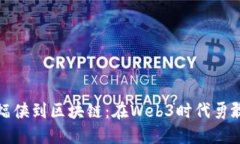 从蝙蝠侠到区块链：在Web3时代勇敢飞翔