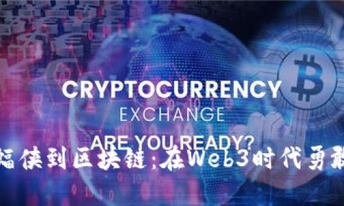 从蝙蝠侠到区块链：在Web3时代勇敢飞翔