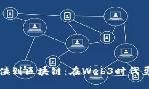 从蝙蝠侠到区块链：在Web3时代勇敢飞翔