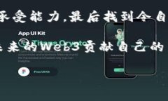 探索Web3项目的秘钥：找到你的区块链宝藏在这个