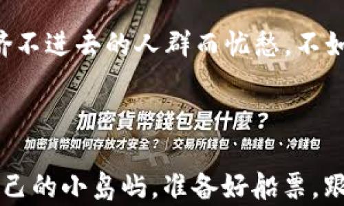 
中国最大的Web3聚会：在区块链的海洋里遨游


Web3, 区块链, 聚会, 加密货币
/guanjianci

引言：区块链的海洋，谁准备好探索？

想象一下，如果数字世界是一片浩瀚的海洋，然后你就是那位看向远方的大海航海家，手握着一把“加密财富”的罗盘，准备驶向未知的岛屿——这就是Web3的魅力所在。当我们提到中国最大的Web3聚会，脑海中浮现的情景就像是一个五彩斑斓的科技狂欢节，人们围坐在一起，分享理念，交流经验，展望未来。正如诗人所言，“海内存知己，天涯若比邻”，在区块链的世界里，相隔千里的人也能因为共同的热爱凝聚成一体。


什么是Web3？一场数字革命的前奏

在我们进入聚会的热闹之前，有必要稍微了解一下Web3的定义。Web3并不是一个简单的技术概念，它是对数字世界的再定义。想象一下，Web1.0是一个简单的网上图书馆，Web2.0是我们熟悉的社交网络，而Web3则像是一个万花筒，让每一个参与者都有可能成为内容的创造者和拥有者。当我们在中国最大的Web3聚会中聚集时，每个人都像是在操控一架无人机，向这片新兴的天空发射自己的创想。


聚会的魅力：人与人之间的链接

中国最大的Web3聚会不仅仅是一个技术的展示，更是一个社交的盛宴。在这里，你会遇到来自各行各业的参与者，有的像是沉稳的老练航海家，掌握着丰富的经验；有的则是热情如火的新生代，带着满满的梦想和好奇。“你是谁？”“你在做什么？”这些问题在这里像是打开心扉的钥匙，让人们畅所欲言。尽管这个领域复杂而庞大，大家却有着共同的愿景——推动区块链技术的进步。


技术探索：揭秘区块链的奥秘

当然，聚会的高潮部分莫过于技术分享。在这个环节中，许多业界大咖纷纷站上舞台，分享他们最新的研究成果和实践经验。这里的气氛如同繁星闪烁，每一个分享都如同一颗星星，为探索区块链的巨大宇宙增添一份光彩。或许在你的一次深刻讨论中，灵感如泉涌而出，可能就在这里，你会找到下一个不平凡的项目，是不是感觉像大海捞针却又面临着无限可能呢？


加密货币的前景：投资的风口

聚会中，关于加密货币的讨论也是热火朝天。不同的投资达人分享他们的“财富秘笈”，甚至有人调侃“谁还没点小烦恼呢？”因为在这条投资之路上，利润和风险常常是如影随形。正如置身于一个大型的拍卖会，价格在不断波动，参与者的心跳也在随着市场动态而起伏。在这里，大家一同探讨如何在未来的商业生态中，抓住风口，善用资讯，规避风险。


探索创新：从创业者的角度

对于所有热爱创新的人而言，Web3的蓬勃发展为他们提供了一个可以施展才华的舞台。许多年轻的创业者在聚会上展现了他们的项目——从去中心化金融（DeFi）到非同质化代币（NFT），这些都是只属于他们的梦想。就像一朵朵盛开的花儿，各色各样，让人目不暇接。而每个项目背后都是无数的心血与汗水，聚会的每一个角落都充满了创业的气息。


总结：Web3的未来在哪里？

聚会的最后，大家围坐在一起，分享各自的感悟与期待。有人说，Web3将会是人类社会的一次巨大飞跃；也有人质疑这个新兴领域的可持续性。归根结底，未来如何演变，都是靠我们每一个人的努力与坚持。在这个充满挑战与机遇的时代，或许未来的某一天，回望今时，你会发现当初的这一场聚会，正是一场潮流的开端。


尾声：在变革的浪潮中共舞

中国最大的Web3聚会就像一场盛大的派对，邀请了对区块链技术感兴趣的各界人士。每个人都带着自己的故事与梦想相聚在此，无论你是技术大咖，还是新手，都走进了这座通往未来之门的聚集地。在这里，正如对海洋的探索一般，充满未知，但同时也孕育着希望。接下来，让我们一起”待在航行中“，继续寻找更深层的意义，拥抱这个颠覆性的时代吧！



通过这样的聚会，我们不仅能结识志同道合的朋友，更能深入了解Web3的丰富内涵和未来趋势。每一个聚会的瞬间都值得铭记，正如那句老话：机会总是留给有准备的人。所以，如果你还在为选择挤不进去的人群而忧愁，不如积极探索，或许在下次聚会中，你的创意正好会引起一阵热烈的讨论呢？



就像那句广为人知的名言：“生活就像一盒巧克力，你永远不知道下一颗是什么口味。”在Web3的世界，未来也是充满无限可能与惊喜的。即使在这样一个不断变化的领域中，我们都可以找到属于自己的小岛屿。准备好船票，跟随潮流，驶向下一个精彩的旅程吧！
