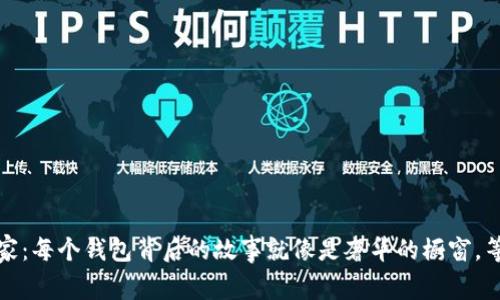 小狐狸钱包东家：每个钱包背后的故事就像是奢华的橱窗，等待你细细品味