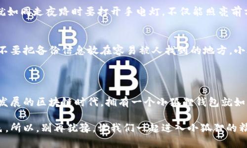 小狐狸钱包（MetaMask）是一个广受欢迎的数字货币钱包和去中心化应用（dApp）浏览器，主要用于以太坊区块链和其他兼容的区块链。它允许用户管理自己的以太坊资产，如ERC-20代币，访问和互动去中心化应用程序，进行交易，以及与其他区块链项目进行连接。

### 小狐狸钱包的主要功能

便捷的加密资产管理
小狐狸钱包让用户能够方便地存储、接收和发送以太坊和其他兼容代币。用户只需一个账户地址，就能在链上进行各类交易，所有的资产都在一个随身的小钱包中轻松管理。

去中心化应用的连接平台
用户可以通过小狐狸钱包连接各种去中心化应用，参与如去中心化金融（DeFi）、非同质化代币（NFT）市场等多种链上活动。使用小狐狸钱包，就好比拥有一把金钥匙，能打开区块链世界的大门。

交易的安全保障
小狐狸钱包注重用户的隐私和安全，用户的私钥保存在本地，不会发送到服务器。因此，只有用户自己能控制自己的资产。就像是把你的金库锁在了你自己家里，而不是放在外面的银行。谁敢动你的小狐狸，你的资产就能安稳。

易于使用的界面
小狐狸钱包的界面友好且直观，即便对于新手用户，也能迅速上手。从钱包创建到初次交易，没有繁琐的步骤，轻松愉快的体验就如同喝一杯清晨的咖啡——提神又美味。

### 小狐狸钱包的安装与设置

如何安装小狐狸钱包
用户可以通过浏览器插件或手机应用轻松下载小狐狸钱包。在谷歌浏览器中，直接搜索“MetaMask”，并按照指示进行添加、下载即可。只需几分钟，小狐狸钱包就在你的指尖跃动。

设置账户和私钥
安装完成后，用户需要设置自己的账户，这一步骤就像为新居添置安全的门锁一样重要。确保你备份好助记词（或私钥），因为丢失它们就相当于把锁给忘了，麻烦不言而喻。

### 使用小狐狸钱包的注意事项

安全性第一
在使用小狐狸钱包进行交易时，务必要注意安全。不要随意点击不明链接，避免被诈骗。可以这样看，安全意识就如同走夜路时要打开手电灯，不仅能照亮前方，也能保障自身的安全。

定期备份
定期备份账户信息就是为自己添加了一份保险，确保你能够在账户丢失或者软件故障时恢复你的资产。记得，不要把备份信息放在容易被人找到的地方，小狐狸也需要居住环境的保密。

### 总结：小狐狸钱包的魅力

小狐狸钱包是一个强大又方便的工具，能够帮助用户探索去中心化的世界，管理自己的数字资产。在这个快速发展的区块链时代，拥有一个小狐狸钱包就如同拥有了一张通往新世界的通行证，让我们能够在数字经济的海洋中，自由而安全地遨游。 

无论你是加密货币的新手，还是已有一段旅程的老鸟，小狐狸钱包都能在你的数字旅程中扮演不可或缺的角色。所以，别再犹豫，让我们一起进入小狐狸的精彩世界吧！