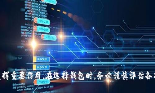 在当前数字货币发展的背景下，越来越多的人对数字钱包和加密货币产生了浓厚的兴趣。其中，USDT（Tether）作为一种稳定币，以其与美元的1:1挂钩受到了广泛的关注。那么，外国人是否可以使用数字钱包存储和交易USDT呢？本文将围绕这个话题进行详细探讨。

什么是数字钱包？
数字钱包，简单来说，就是一种可以存储、管理和交换数字货币的工具。想象一下，如果你把你的现金和银行卡都放在一个手机App里，那就是数字钱包的基本功能。现在，很多数字钱包不仅支持传统货币的存储，还可以存储和交易各种类型的加密货币，如比特币、以太坊，以及我们今天要讨论的USDT。

USDT的基本知识
USDT，即Tether，是一种基于区块链的稳定币，它的价值通常与美元保持1:1的比例。因此，USDT被广泛用于加密货币交易市场，特别是在需要快速转移资金时。比如，当你想在不同的数字资产之间进行交易时，USDT就像你钱包里的现金，灵活而高效。

为什么外国人需要数字钱包中的USDT？
在全球化的今天，许多外国人尤其是那些经常进行国际交易或投资的人士，都希望在数字钱包中拥有USDT。因为USDT不仅能够帮助他们规避数字货币市场的价格波动风险，还便于进行跨境交易。无论是支付商品、服务费用，还是进行投资和交易，USDT都显得尤为重要。

数字钱包支持USDT的种类
国外市场上有许多支持USDT的数字钱包，以下是一些常见的：
ul
    liCoinbase Wallet：一个用户友好的钱包，适合初学者，不仅支持USDT，还支持多种数字货币。/li
    liBinance Wallet：这是一个与Binance交易所紧密连接的钱包，支持多种加密货币的交易，包括USDT。/li
    liExodus Wallet：一款桌面和移动端都可以使用的钱包，功能丰富，用户界面直观，支持USDT交易。/li
    liTrust Wallet：官方的加密货币钱包，支持多种区块链资产及USDT，安全性高。/li
/ul

如何在数字钱包中添加USDT？
使用数字钱包存储USDT其实非常简单。以下是一个简单的步骤指导：
ol
    li下载适合的数字钱包应用并进行注册。/li
    li完成身份验证，以确保账户安全。/li
    li从其他交易平台或个人账户转入USDT，或者通过数字钱包直接购买USDT。/li
/ol
同时，建议用户了解钱包的安全性，选择一些知名度高且评价好的数字钱包，以保障资金的安全性。毕竟，数字钱包就像你的实体钱包，安全第一嘛谁还没点小烦恼呢？

USDT的优势与潜在风险
在选择使用USDT的同时，我们也要清楚它的优势与潜在风险：
strong优势：/strong
ul
    li稳定性：因为与美元挂钩，USDT的价格波动相对较小，适合用作价值储存。/li
    li流动性：在各大交易所中，USDT是一种极为常见的交易对，流动性好，容易交易。/li
/ul
strong风险：/strong
ul
    li监管风险：随着各国对于加密货币的监管不断加强，USDT的使用也可能受到影响。/li
    li信任风险：尽管Tether声称每个USDT都有美元支撑，但也有一些质疑声，用户需要多加谨慎。/li
/ul

如何选择适合自己的数字钱包？
选一个合适的数字钱包就像选一双鞋——舒适为主，合适的才是最好的。以下几个因素值得用户考虑：
ul
    li安全性：优先选择那些提供双重认证、冷存储等安全功能的钱包。/li
    li用户体验：直观、易用的钱包可以让你少烦恼，快解决问题。/li
    li支持的币种：确保你选择的钱包支持USDT及其他你想进行交易的货币。/li
/ul

总结
综上所述，国外用户完全可以在自选的数字钱包中存储和交易USDT。随着数字货币的发展，USDT将继续在国际交易和投资中发挥重要作用。在选择钱包时，务必谨慎评估各项因素，以确保资金的安全。听到这里，是不是对数字钱包有了更深的认识呢？别忘了，数字世界精彩纷呈，开启你的加密旅程吧！