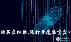  用MetaMask购买虚拟猫，像打开魔法宝盒一样的奇