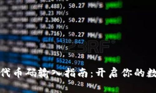 小狐狸钱包代币码输入指南：开启你的数字货币之旅