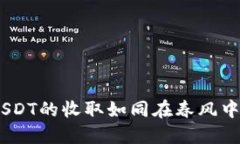 小狐狸钱包：让USDT的收取如同在春风中捕捉美丽