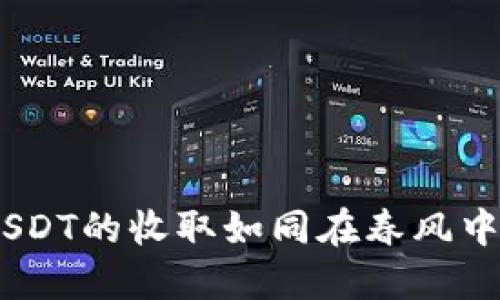 小狐狸钱包：让USDT的收取如同在春风中捕捉美丽的蝴蝶