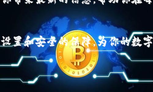 ладto/ладto威图Web3：像魔法一样的通知消息，随时随地与世界连接/ладto
/guanjianci威图Web3, 通知系统, 消息推送, 用户体验/guanjianci

引言：在数字世界中的魔法信使
有时，我们在忙碌的生活中，就像在一个迷宫中徘徊，试图找到通往真正重要信息的出口。想象一下，如果有一个魔法信使，能够及时把所有关键消息送到你的面前，那该多好！威图Web3的通知系统就像这个信使，轻松地帮你打破信息障碍，让每一条重要消息都能顺利抵达。

一、威图Web3通知的魅力所在
在这个信息爆炸的时代，谁还忍受得了冗长的等待和无尽的刷新呢？威图Web3的通知系统简化了这一切。每当你需要了解最新动态，甚至是小小的更新，它都会像一只灵巧的小鸟，啁啾着飞到你的耳边，告诉你：“嘿，快来看看这个！”

二、通知系统的工作原理
那么，这位“魔法信使”是如何运作的呢？威图Web3的通知系统利用先进的技术，通过智能的数据推送，确保用户不会错过任何一条信息。就像在一场盛大的聚会上，这位信使会把最重要的新闻逐一传递给每一位宾客，确保每个人都参与其中。

三、用户体验：随时随地的连通性
想象一下，身处咖啡馆，正啜饮着拿铁，突然手机响起一个微妙的提示音。这不是炫耀，而是来自威图Web3的通知，提醒你有一个重要的事件即将发生。这样的体验仿佛给了你一把钥匙，打开了通往世界的门，让每个瞬间都变得非凡。

四、设置通知的灵活性
威图Web3的通知系统允许你根据自己的需求来设置接收的内容类别。是的，你没有听错！这就像你在餐厅点菜，可以选择只吃你喜欢的菜肴，完全不必担心那些不喜欢的东西。设置简单明了，你可以选择接收所有通知，或者只聚焦于那些让你心动的，完全根据你的口味来。

五、网络安全：放心接收每条信息
在接收消息的过程中，安全性是用户最关心的问题。威图Web3明白，每一条信息都像一颗珍贵的宝石，需要小心翼翼地呵护。因此，它采用了全面的安全机制，确保信息传递时不会被第三方窃听。就算是魔法信使，也会把你的秘密牢牢守住，绝不让任何耳朵偷听。

六、未来展望：与世界的联结
威图Web3不仅仅是一个通知系统，它更是一座桥梁，连接着你和这个瞬息万变的世界。无论你是在工作中，还是在享受生活，它都能为你带来最新的信息，帮助你在每一个时刻都能与众不同。未来的场景中，或许你会看到虚拟现实中的威图Web3通知，带着颜色和声音，像拼图一样完美衔接你的生活。

总结：让信息不再迷失
通过威图Web3的通知系统，无论是工作事务还是生活琐事，你都不会再错过任何重要信息。像魔法信使一样，它以迅捷的速度、灵活的设置和安全的保障，为你的数字生活提供了无限可能。按照自己的节奏，随时随地与世界保持联系，让生活的每一刻都充满意义。

所以，谁还没点小烦恼呢？用威图Web3的通知系统，让这些烦恼成为过去式，迎接一个轻松而充满惊喜的数字生活吧！