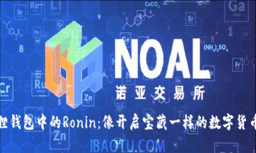 小狐狸钱包中的Ronin：像开启宝藏一样的数字货币之旅