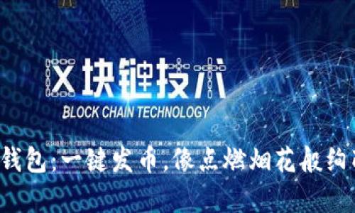 小狐狸钱包：一键发币，像点燃烟花般绚丽夺目！