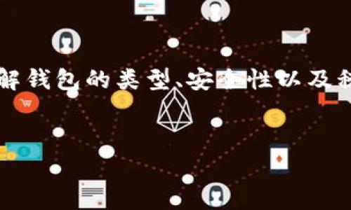 创建比特币钱包本身并不违法，但是在不同地区和国家，关于比特币及其他加密货币的法律法规各有不同，可能会影响你的使用方式。以下是关于创建比特币钱包的一些重要信息和法律常识的详细介绍。

比特币钱包的基础知识
比特币钱包就像是一个数字化的银行账户，用于存储和管理比特币等加密货币。它能够让用户接收、发送及管理他们的比特币。创建钱包的过程通常很简单，用户只需下载一个应用程序或注册一个在线平台。然而，尽管创建和持有比特币钱包本身是合法的，但在某些情况下，其使用可能涉及到法律的问题。

各国关于比特币的钱包法规
全球各国对比特币及其他加密货币的监管政策各不相同。一些国家对加密货币持欢迎态度，鼓励发展数字货币和区块链技术；而另一些国家则采取严格的监管措施，甚至禁止使用加密货币。以下是一些国家的情况：

ul
  listrong美国：/strong在美国，创建和拥有比特币钱包是合法的。不过，用户需要遵循相关的反洗钱（AML）和了解你的客户（KYC）法规。在某些州，可能还需要注册和获得相关执照。/li
  listrong中国：/strong中国对加密货币的监管相对严格。虽然个人可以创建比特币钱包，但法律禁止进行比特币交易和ICO（首次代币发行）。/li
  listrong欧盟：/strong在欧盟，大多数国家允许个人创建和使用比特币钱包，但各国在监管和税收方面可能截然不同。/li
  listrong印度：/strong印度的法律环境一直变化不定。尽管目前创建钱包并不被禁止，但交易比特币可能面临不确定的法律后果。/li
/ul

创建比特币钱包的注意事项
在决定创建比特币钱包之前，有几个注意事项需考虑：
ul
  listrong选择合适的钱包类型：/strong比特币钱包大致分为热钱包（在线钱包）和冷钱包（离线钱包）。热钱包方便快捷，但安全性较低，而冷钱包则安全但使用起来相对不便。/li
  listrong确保安全性：/strong加密货币钱包是极具吸引力的黑客目标。选择可信赖的钱包服务提供商，并启用双重认证等安全措施，能降低被盗风险。/li
  listrong了解税务问题：/strong在某些国家，使用比特币进行交易可能涉及到税务问题。确保了解当地对加密货币的税务政策，以免日后产生法律纠纷。/li
/ul

比特币钱包的使用场景
在现代社会，创建比特币钱包的原因不仅限于投资。许多人用它来进行跨境交易和在线购物，甚至支付小额账单。“比特币”这个词让人感觉神秘，但其实它已经渐渐融入了我们的日常生活。想象一下，有一天，你可以用比特币购买一杯咖啡！是不是感觉非常高科技？

轻松管理你的比特币钱包
管理比特币钱包就像是管理一个秘密花园，你需要定期浇水施肥，确保其中的每一朵花都能茁壮成长。以下是一些管理钱包的小贴士：
ul
  listrong定期备份：/strong记得定期备份你的钱包数据。别等到丢失了钱包后才后悔：谁还没点小烦恼呢？/li
  listrong监控市场动向：/strong比特币的价格波动剧烈，时常关注市场动态，有助于做出更明智的投资决策。/li
  listrong了解社区：/strong加入比特币社区，与其他用户交流经验，能够帮助你获得更多的实用信息和建议。/li
/ul

总结
总的来说，创建比特币钱包并不违法，但用户需要时刻关注当地的法律法规，并合理使用钱包。如果你决定迈出这一步，不妨先做好功课，了解钱包的类型、安全性以及税务问题。毕竟，在这个数字化快速发展的时代，做好准备，聪明地投资，才能让你的财富稳步增长！

比特币钱包, 加密货币, 监管政策, 数字钱包/guanjianci
创建比特币钱包：是打开财富之门，还是踩入法律陷阱？