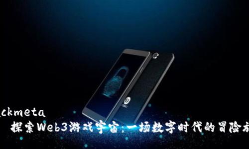 blackmeta
    探索Web3游戏宇宙：一场数字时代的冒险旅程