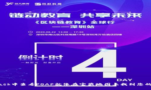 在Metamask中查看POAP就像在宝藏地图上找到您的神秘宝藏！