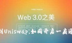 将MetaMask连接到Uniswap，如同开启一扇通往加密世