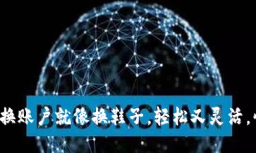 小狐狸钱包换账户就像换鞋子，轻松又灵活，快来试试吧！