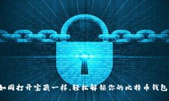 如同打开宝藏一样，轻松解锁你的比特币钱包！