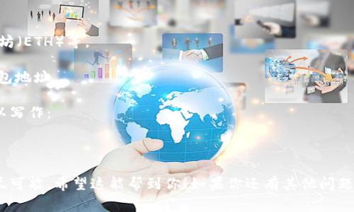 小狐狸钱包的助词顺序通常遵循特定的格式来确保交易的顺利进行。根据用户的需求，具体的助词顺序可能有所不同，但一般来说，可以涵盖以下几个基本要素：

1. **交易类型**：例如，发送、接收、兑换等。
2. **币种**：涉及的加密货币名称，如比特币（BTC）、以太坊（ETH）等。
3. **金额**：需要交易的具体数量。
4. **接收地址**：如果是发送币种，还需提供接收方的钱包地址。

例如，如果你要发送一点以太坊到某个地址，助词顺序可以写作：

“将 0.5 ETH 发送到 [接收地址]”

总之，助词的顺序取决于具体的交易需求，通常要使句子尽可能。希望这能帮到你！如果你还有其他问题，欢迎随时询问。