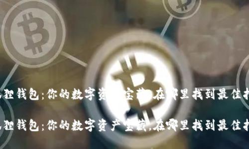 小狐狸钱包：你的数字资产宝藏，在哪里找到最佳指南？

小狐狸钱包：你的数字资产宝藏，在哪里找到最佳指南？