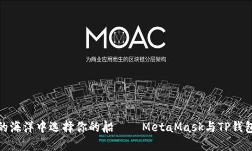 在数字资产的海洋中选择你的船——MetaMask与TP钱包的对比之旅