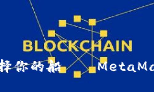 在数字资产的海洋中选择你的船——MetaMask与TP钱包的对比之旅