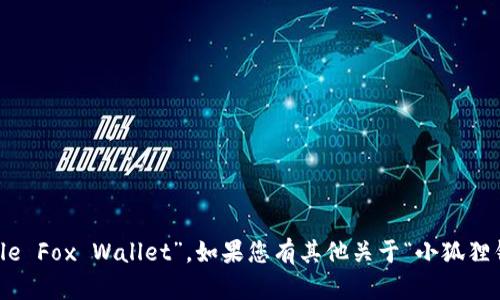 “小狐狸钱包”在英语中可以翻译为 “Little Fox Wallet”。如果您有其他关于“小狐狸钱包”的问题或需要更多的信息，请告诉我！